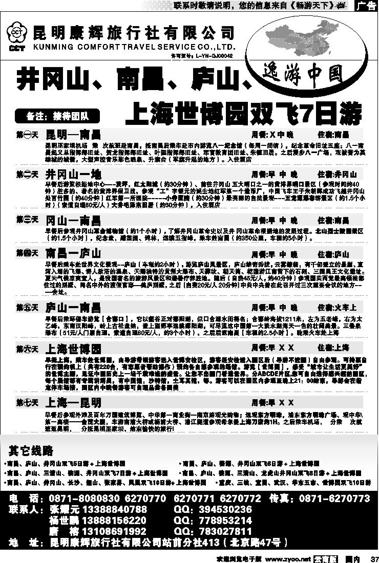 国内37 逸游中国(井冈山、南昌、庐山、上海世博)