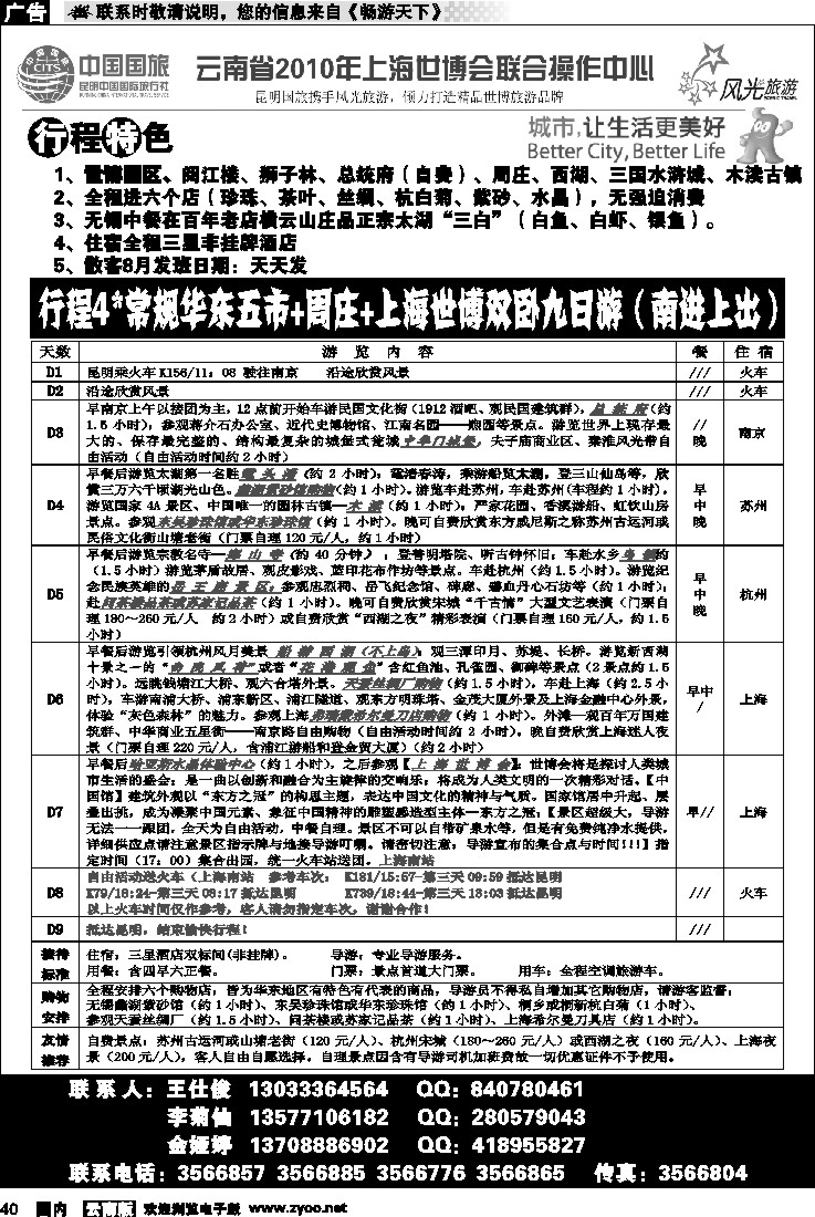 国内40 昆明风光国旅—常规华东五市+周庄+上海世博双卧九日游（南进上出）