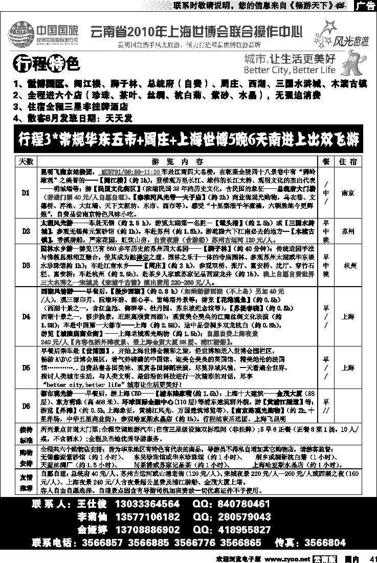 国内41 昆明风光国旅—行程3常规华东五市+周庄+上海世博5晚6天南进上出双飞游