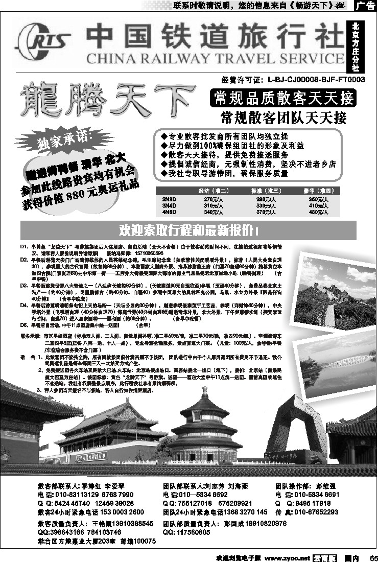 国内65 中国铁道旅行社（北京方庄分社）—北京团队散客天天接02