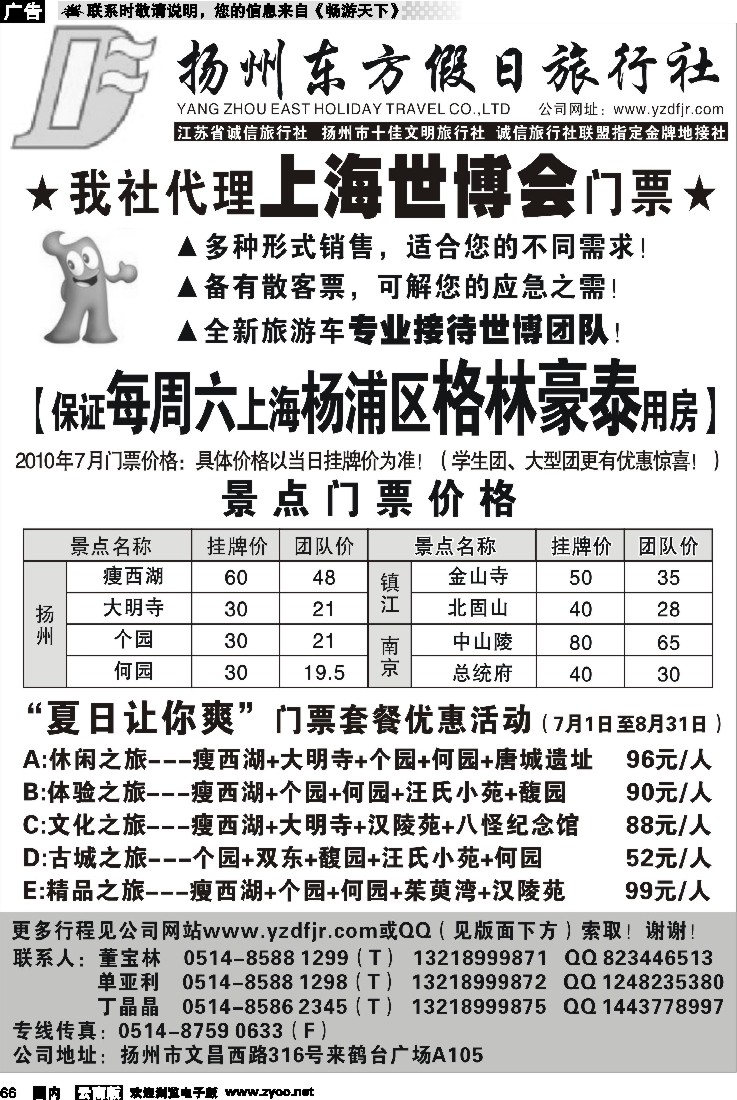 国内66 扬州东方假日旅行社（北京、山西、湖南、广州、云南、福建）