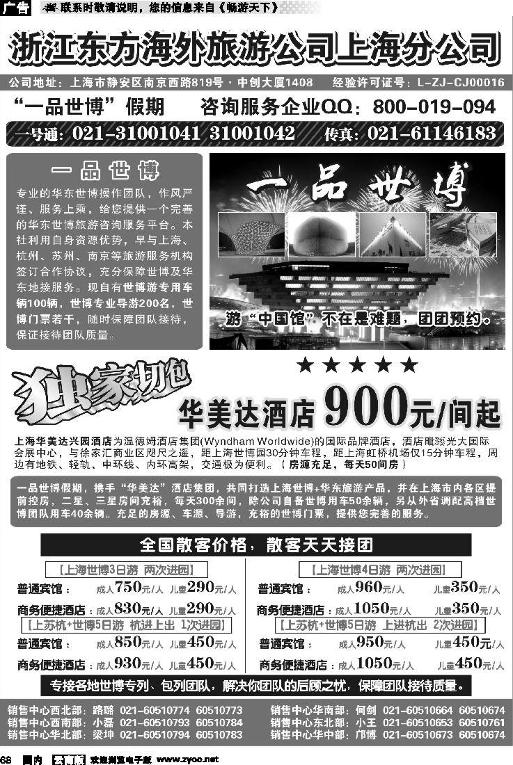 国内68 浙江东方海外旅游公司上海分公司——华东