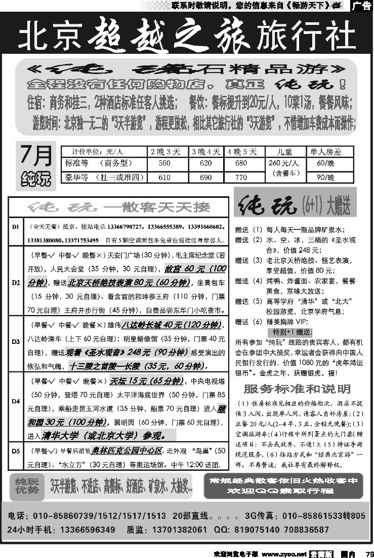 国内79 北京超越之旅旅行社04（云南03 04对开）