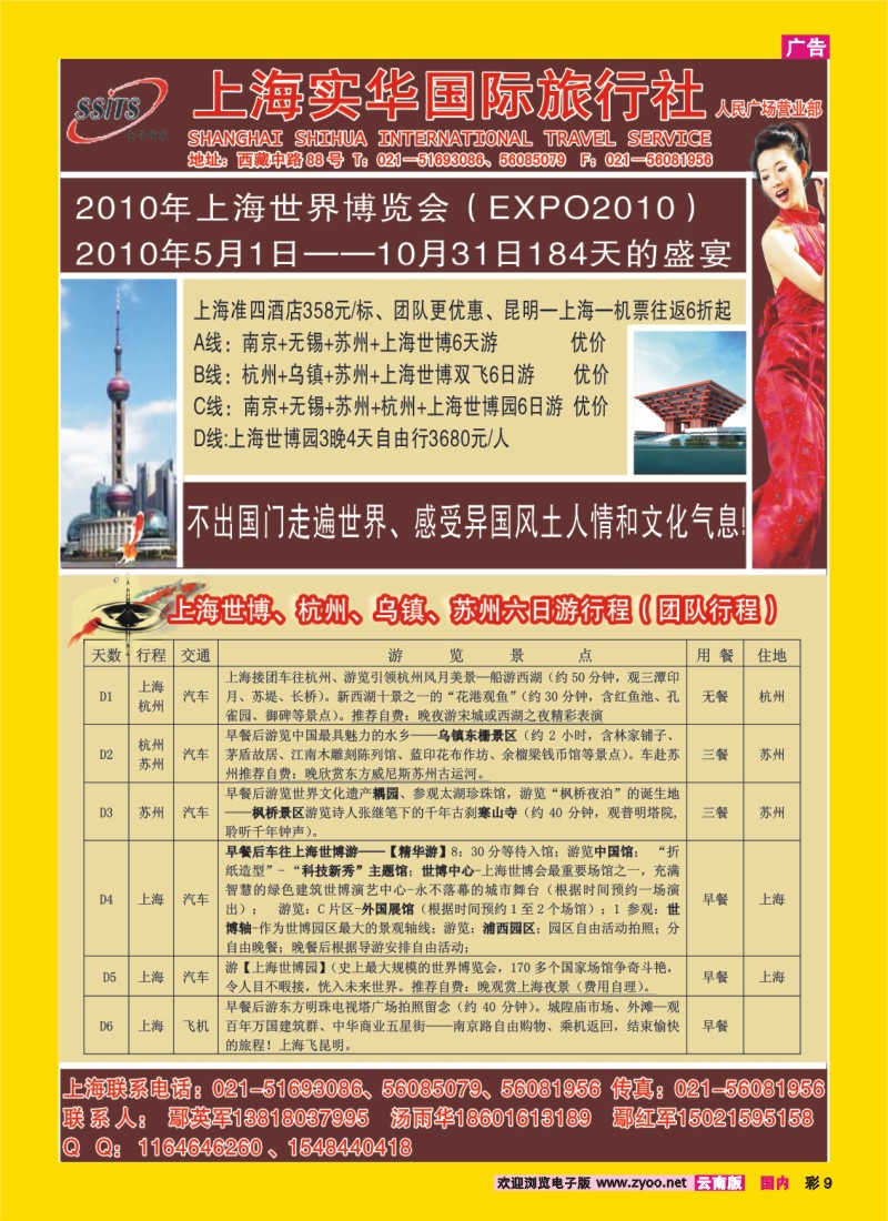 彩9 上海实华国际旅行社---世博专线