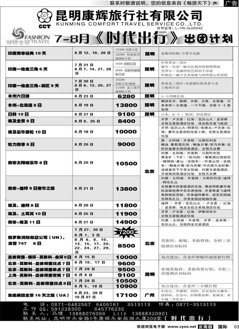国际003 昆明康辉 时代出行
