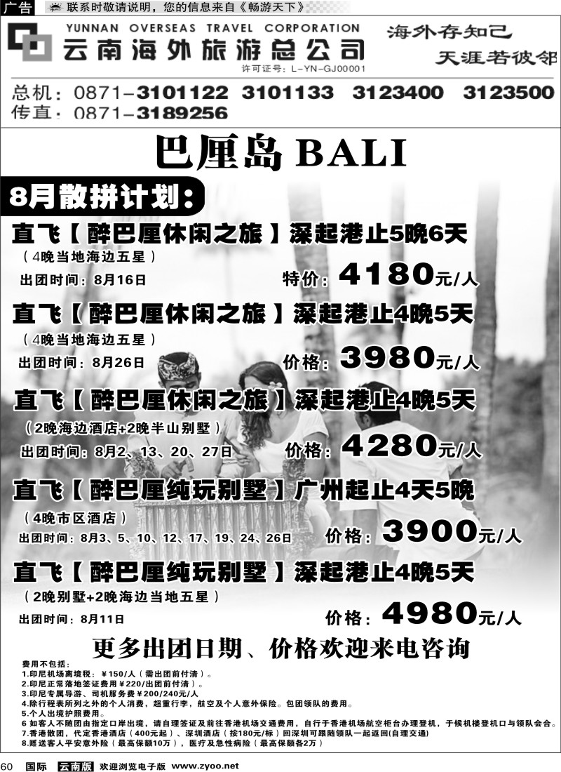 国际060 云南海外 醉巴厘