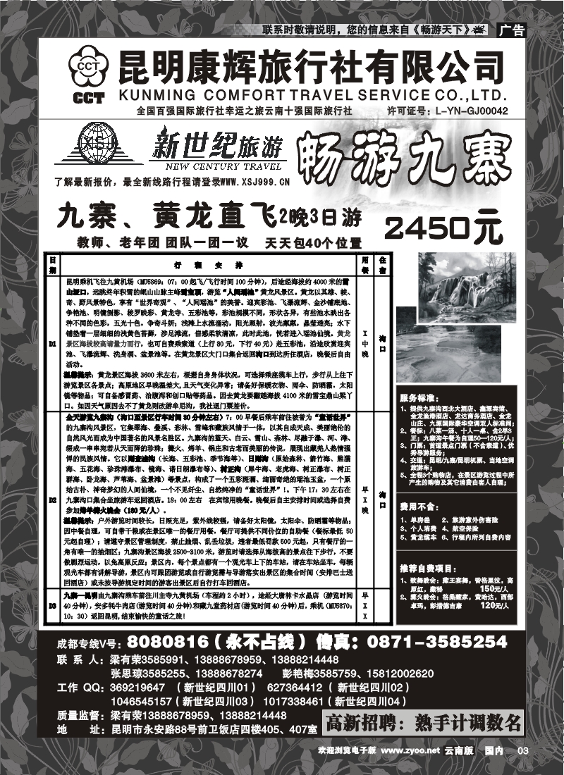 红专003 昆明康辉：新世纪旅游—九寨 专线2
