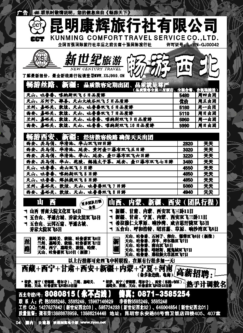 红专004 昆明康辉：新世纪旅游—西北专线