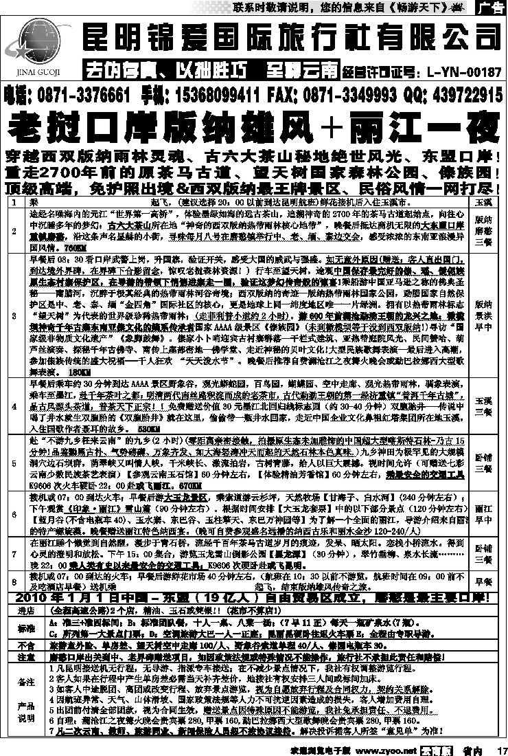 省内017  锦爱国际旅行社-雄风版纳2