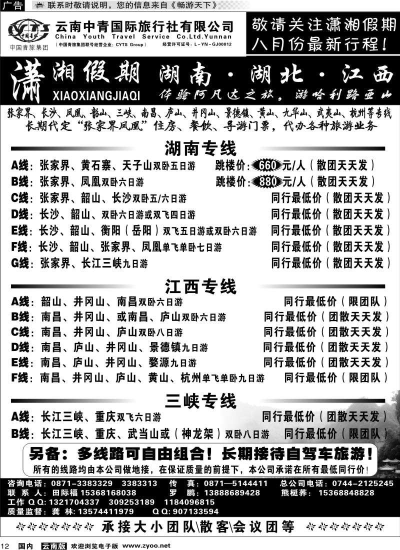 国内12 中青国旅 潇湘假期