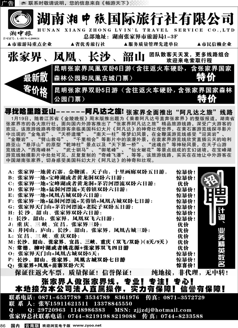 国内86 云南省国旅-张家界、凤凰、长沙、韶山专线