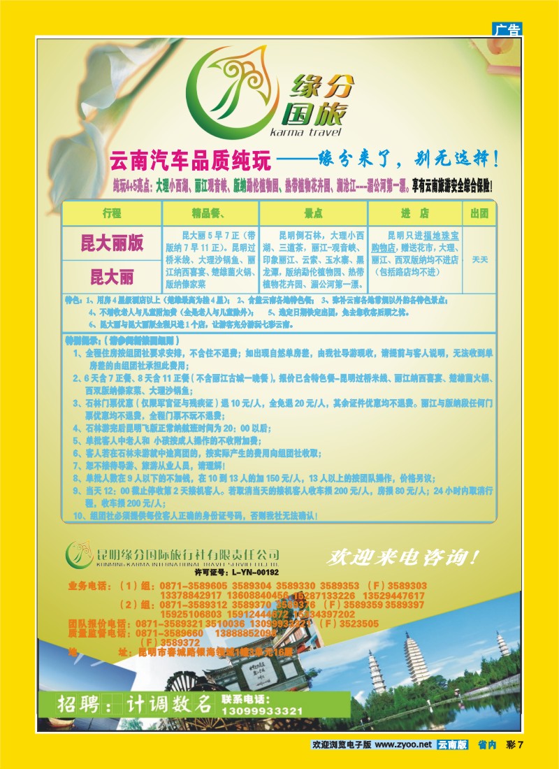 彩7 昆明缘分国际旅行社