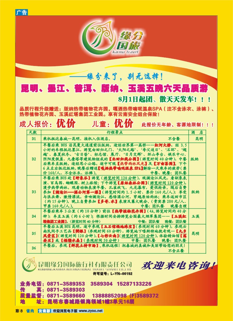 彩8 昆明缘分国际旅行社