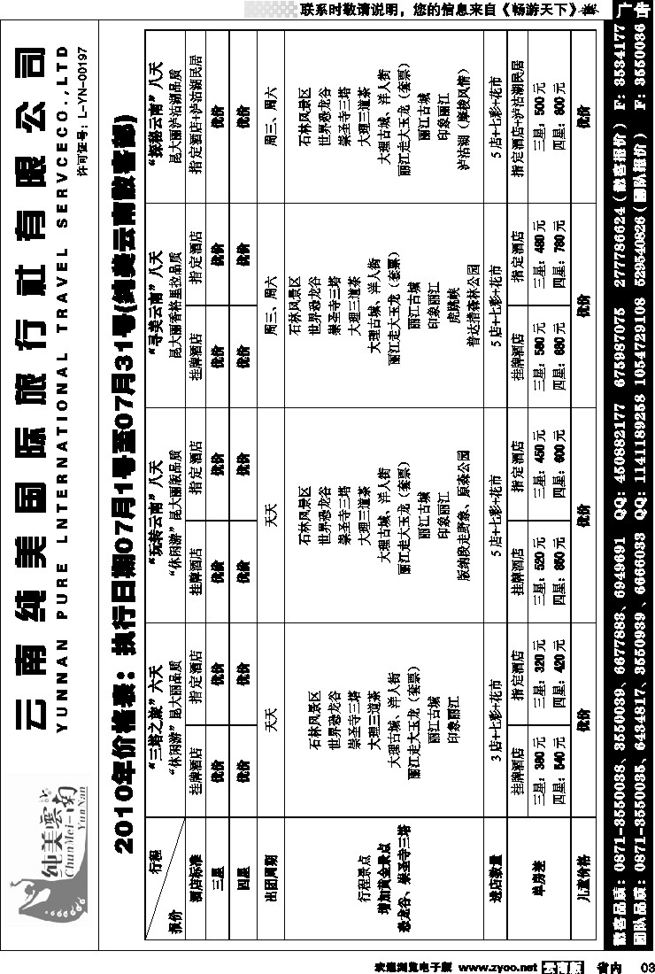 省内003  纯美国际旅行社  纯美云南