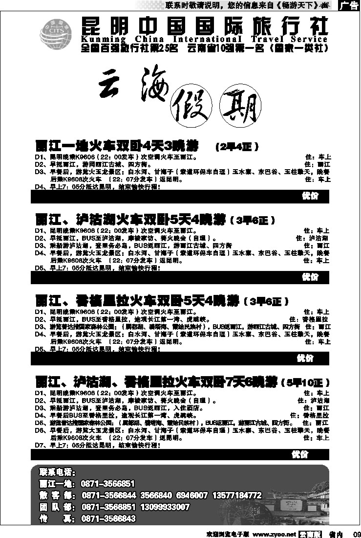 省内009  云海假期（中国国旅）丽 中报价2