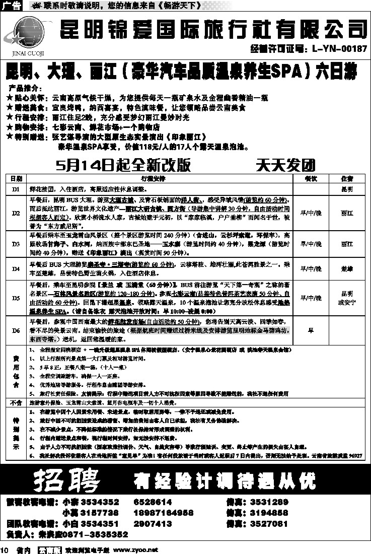 省内010  锦爱国际旅行社1