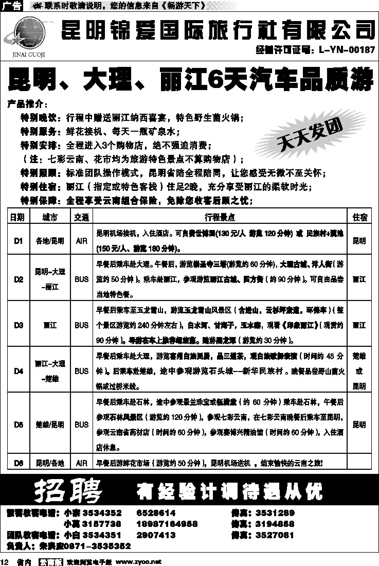 省内012  锦爱国际旅行社3