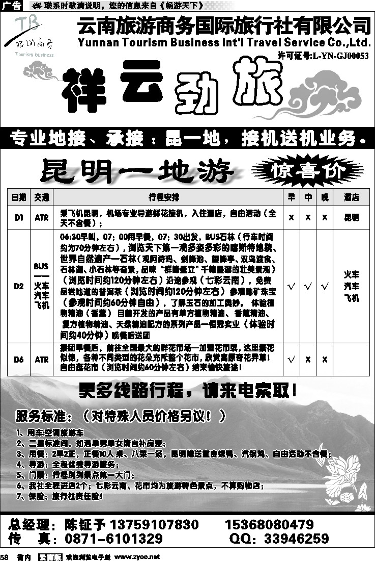 省内058  商务国旅：祥云劲旅  昆一地专线