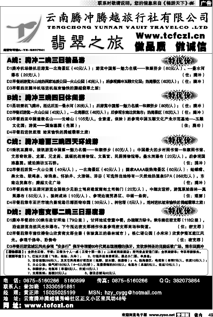 省内049  腾冲腾越旅行社-翡翠之旅