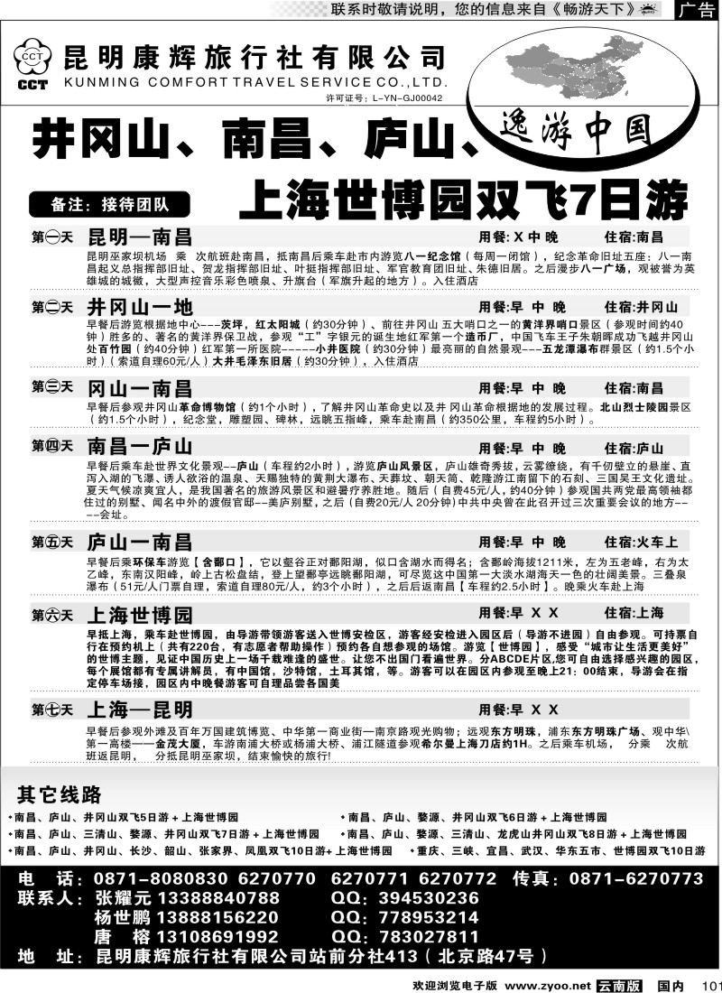 288期国内101 逸游中国(井冈山、南昌、庐山、上海世博)