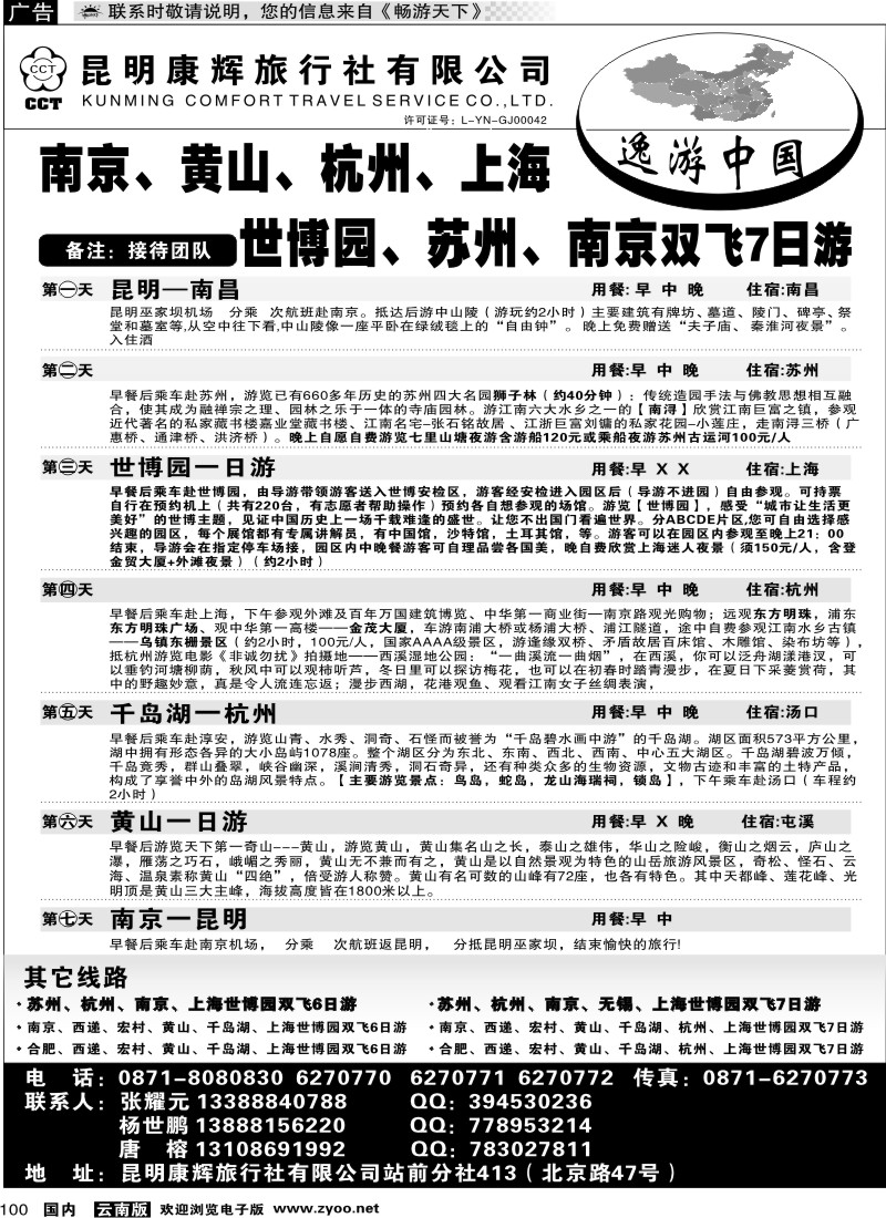 国内100 逸游中国-南京、黄山、杭州、上海世博园、苏州、南京
