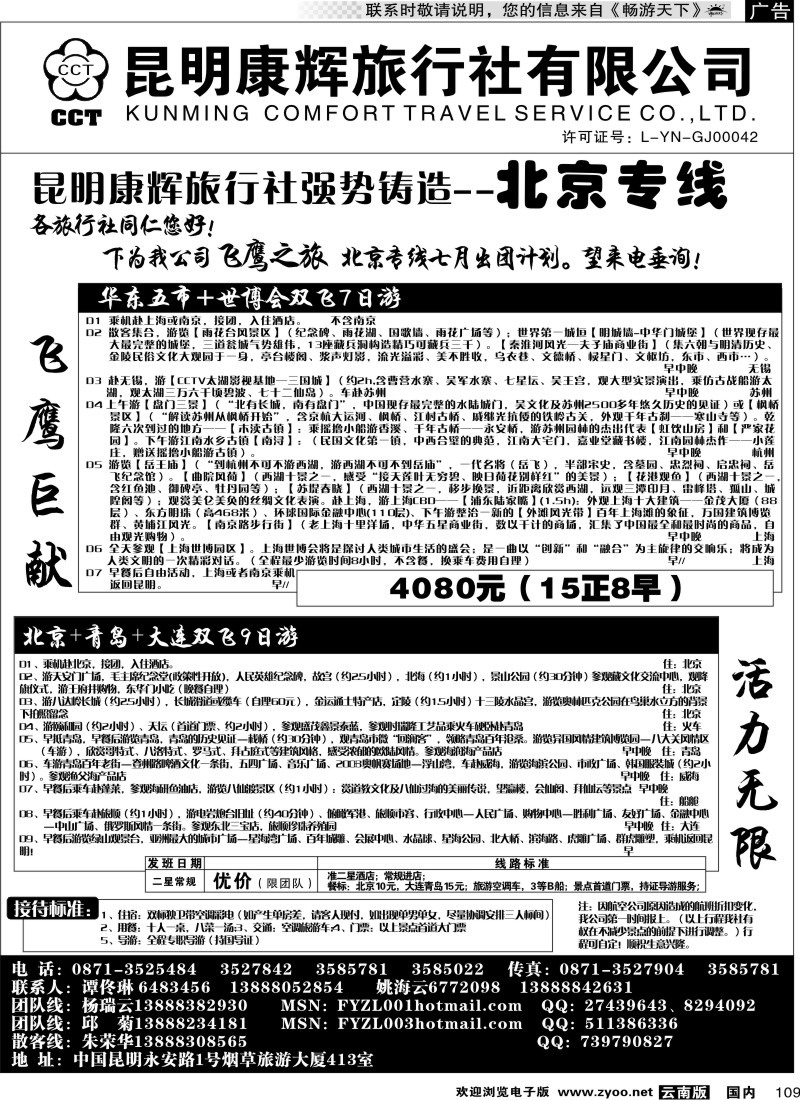 国内109 昆明康辉（413）飞鹰之旅 北京专线4