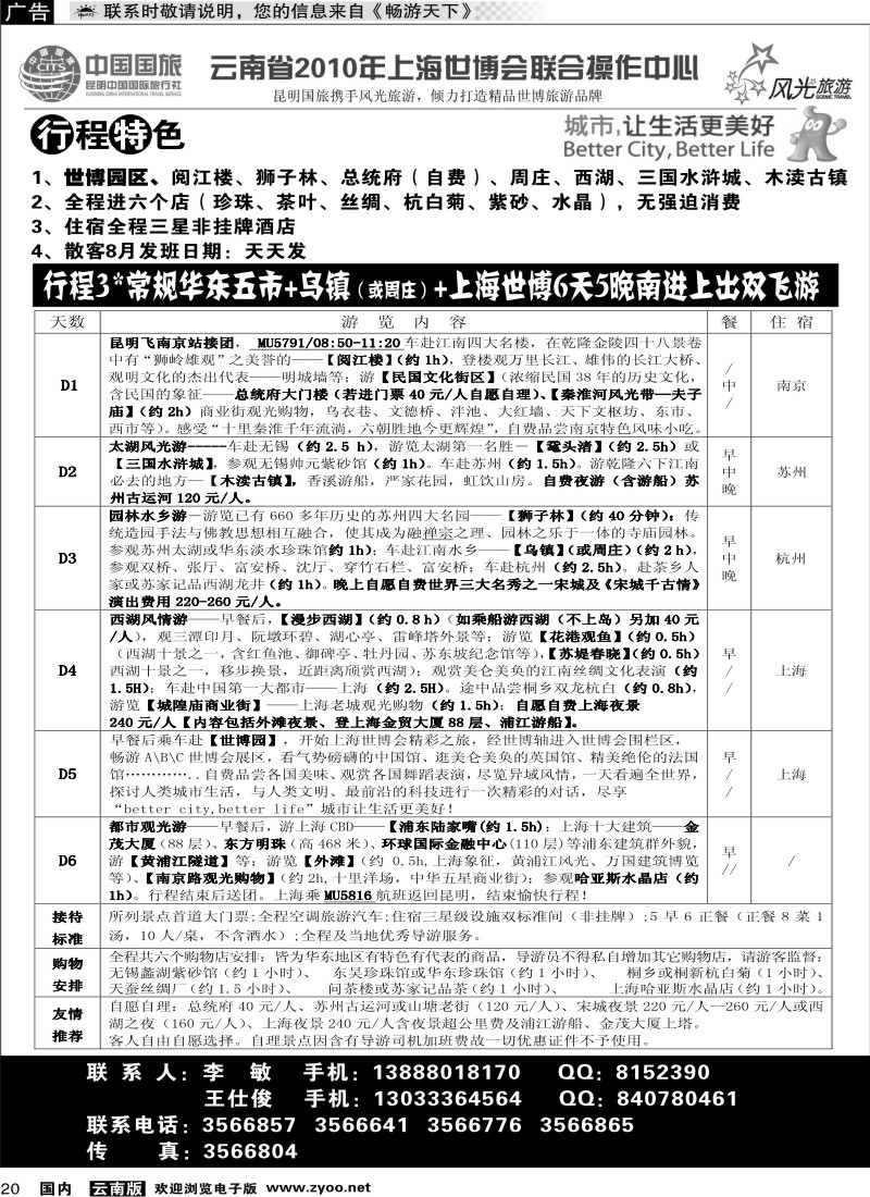 国内20 昆明风光国旅—行程3常规华东五市+周庄+上海世博5晚6天南进上出双飞游