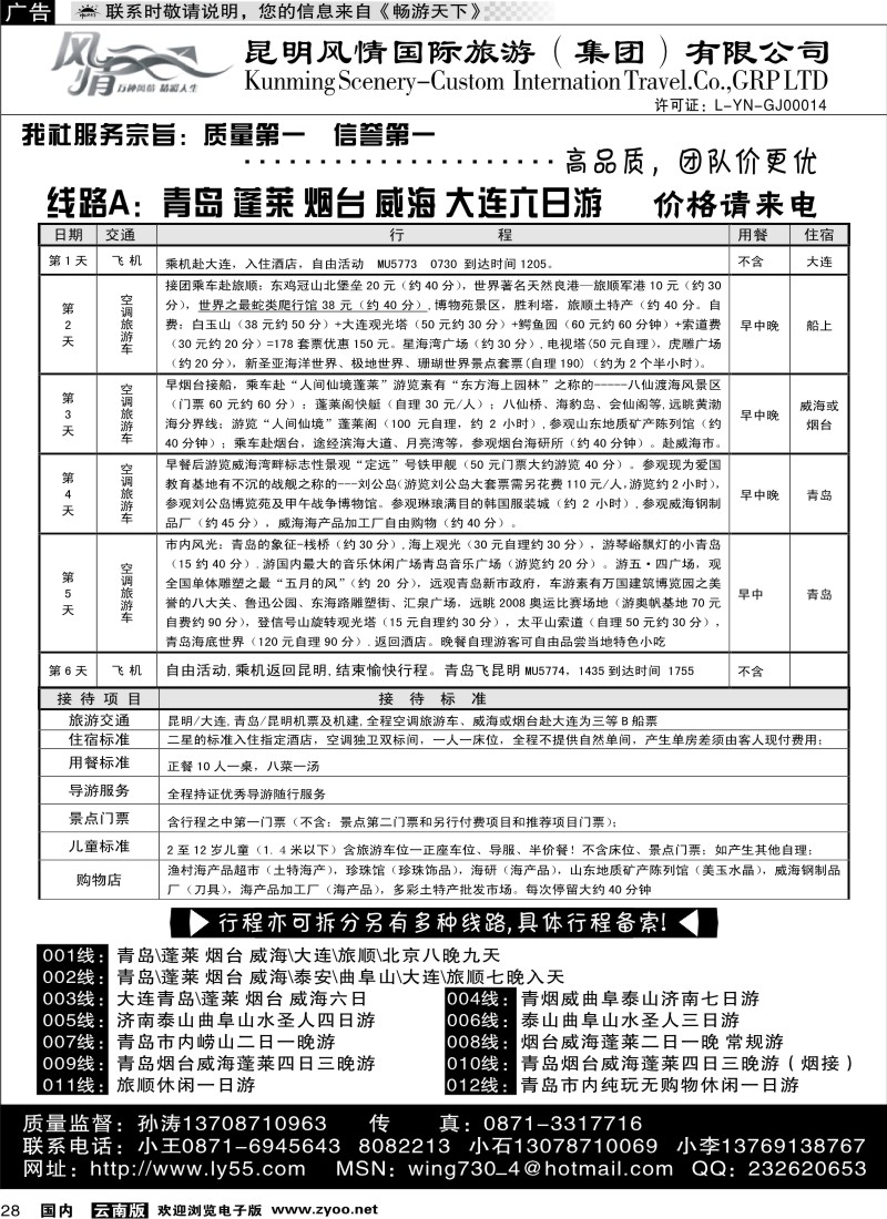 国内28 风情国旅 青岛、蓬莱、烟台、威海、大连