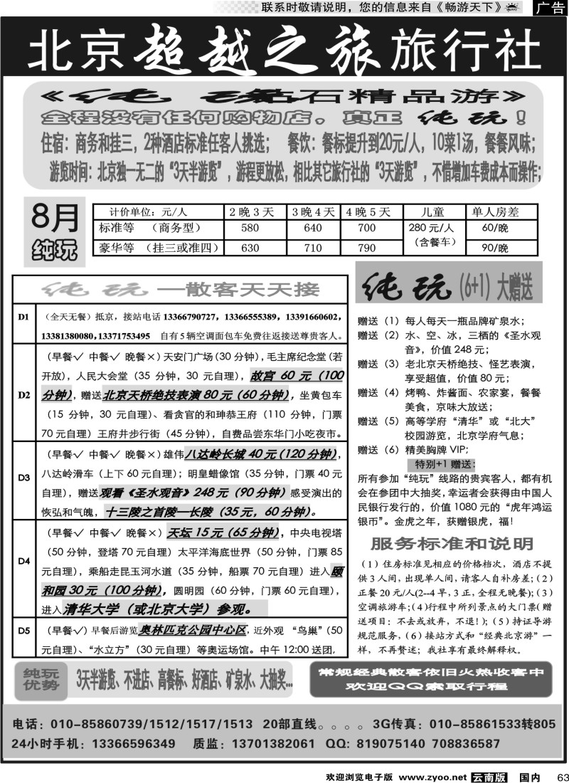 国内63 北京超越之旅旅行社04
