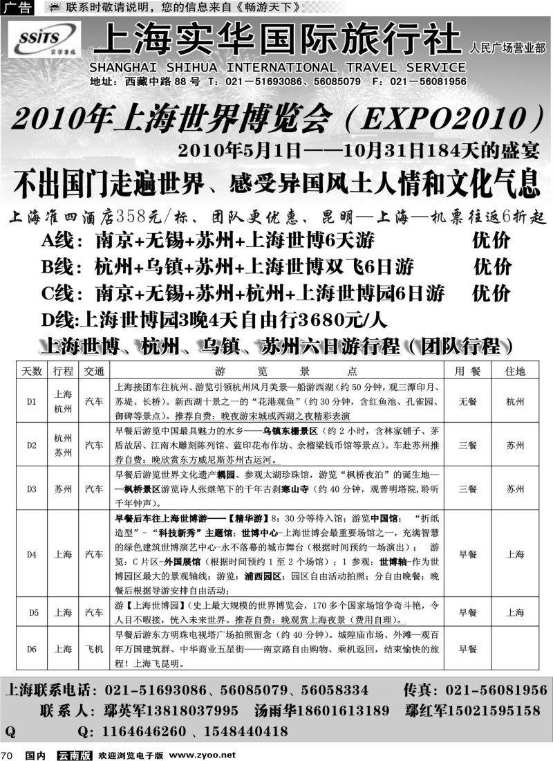 国内70 上海实华国际旅行社-世博专线