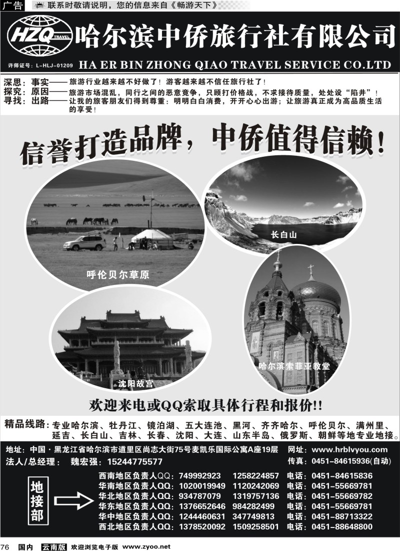 国内76  哈尔滨中侨国旅-东北专业地接
