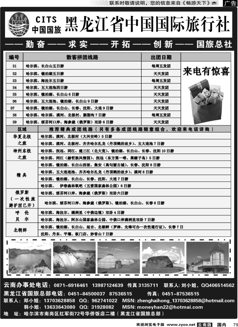 国内79  黑龙江省中国国际旅行社