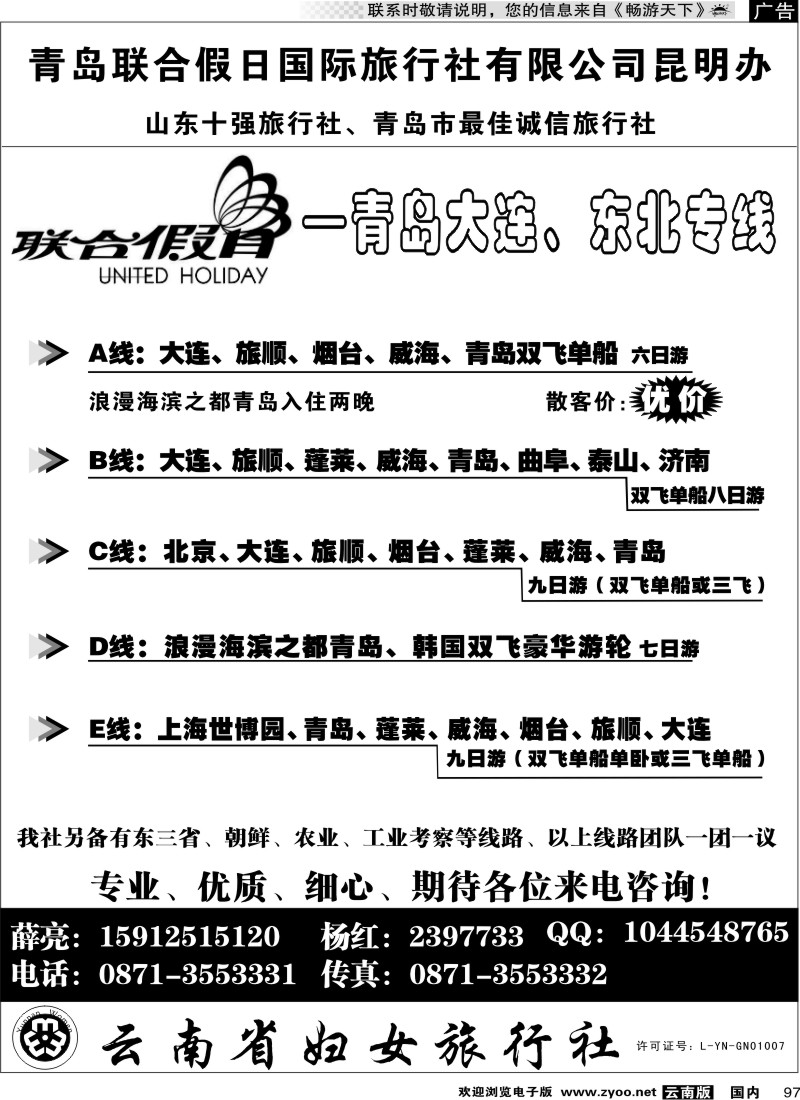 国内97 妇女旅行社-联合假日