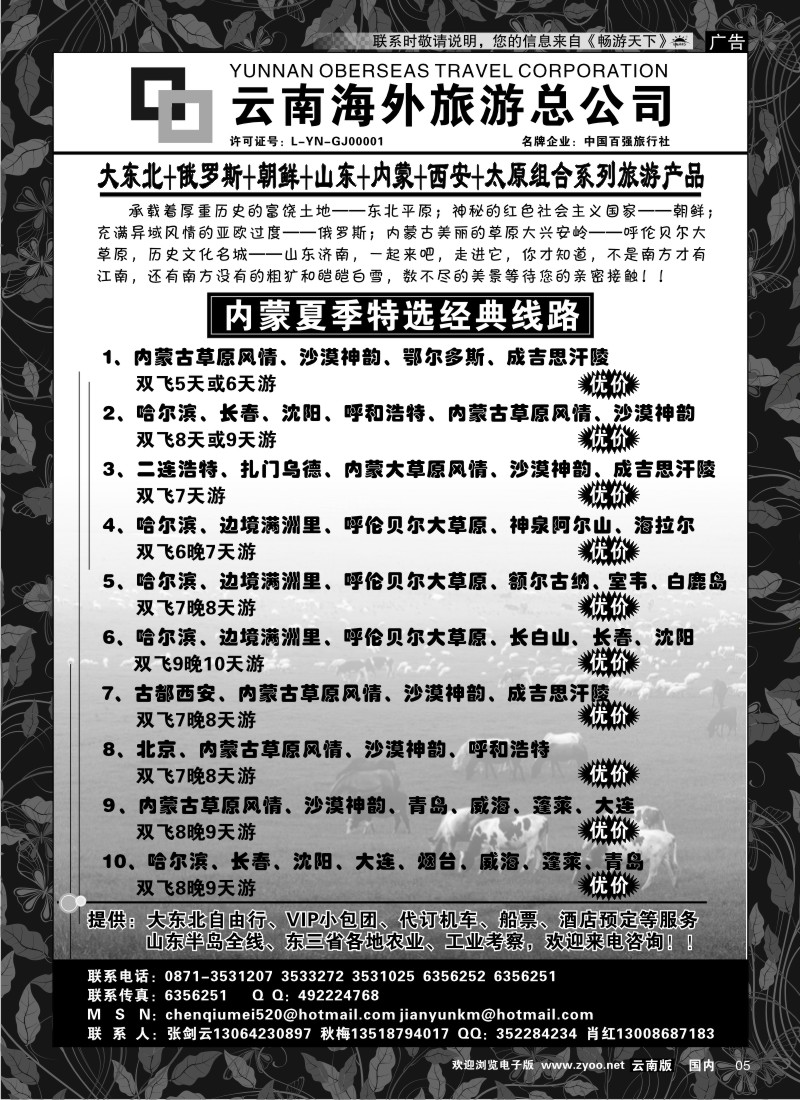 红专5 云南海外新翼大东北 东北、俄罗斯、山东专线1