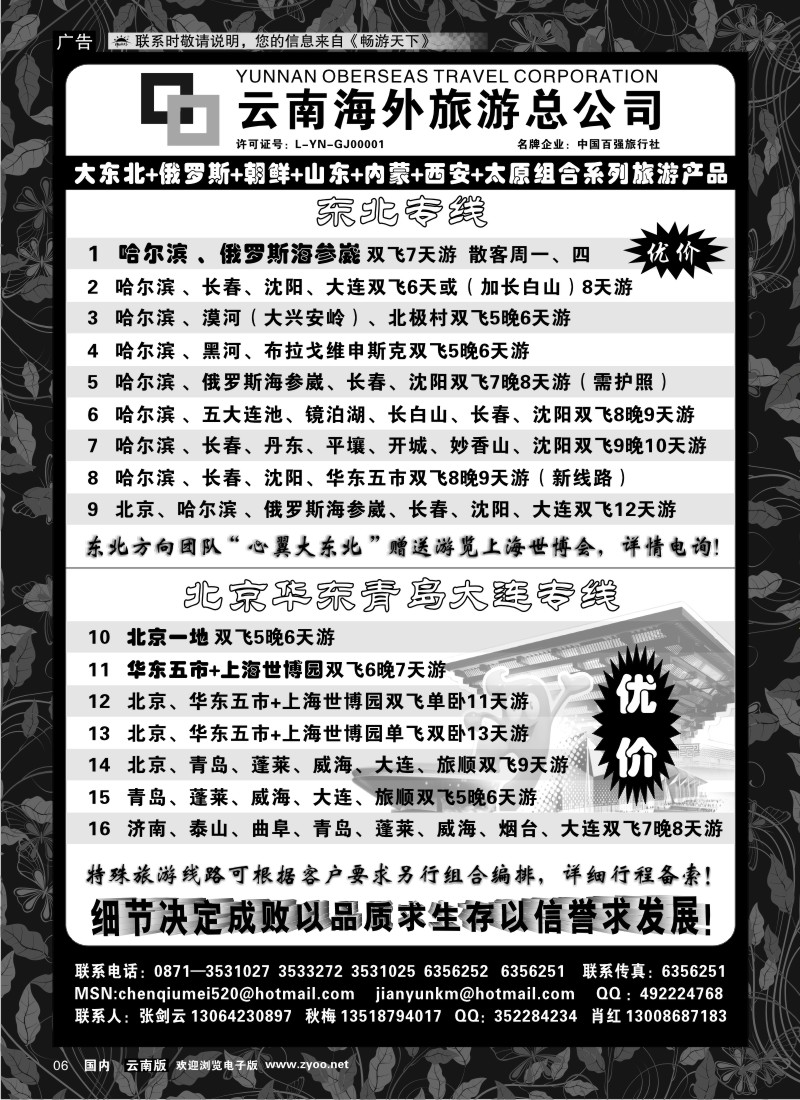 红专6 云南海外1006-山东、内蒙、东北专线2