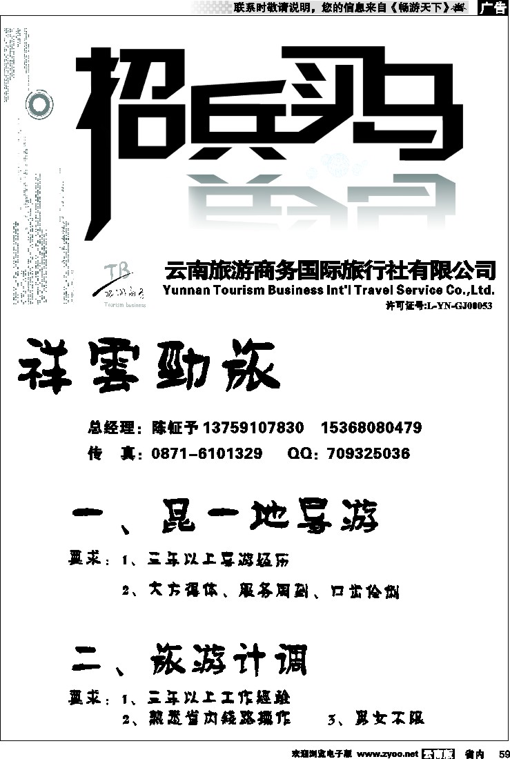 省内059  商务国旅：祥云劲旅  招聘