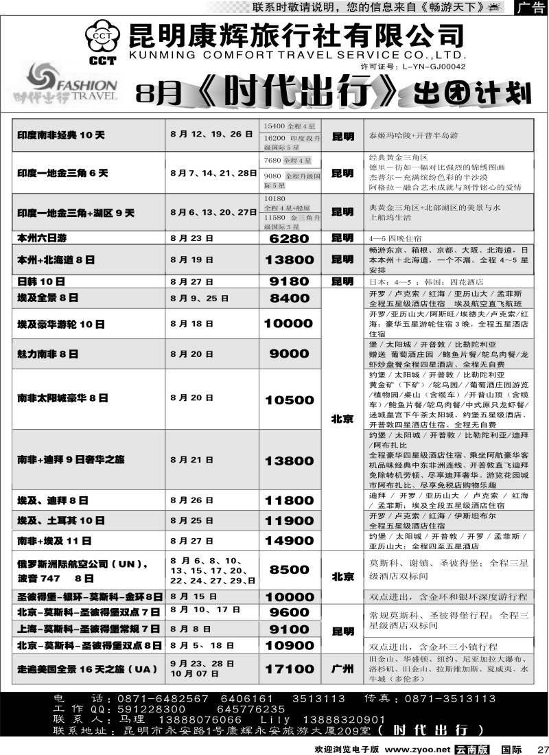 国际027 昆明康辉 时代出行
