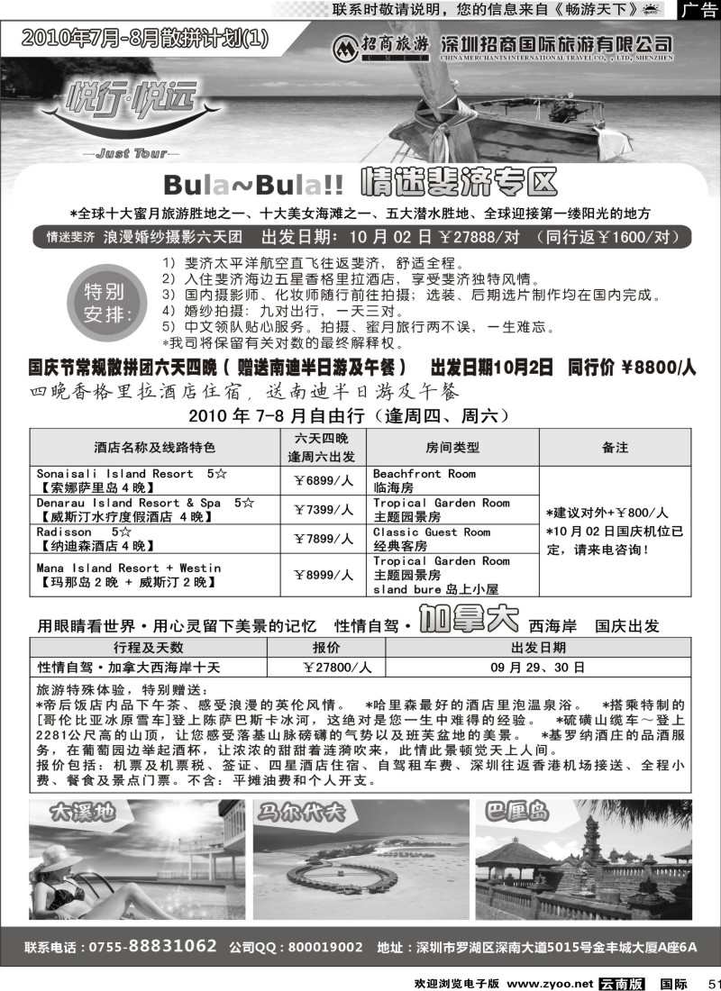 国际051 悦行悦远-巴厘岛、斐济、加拿大