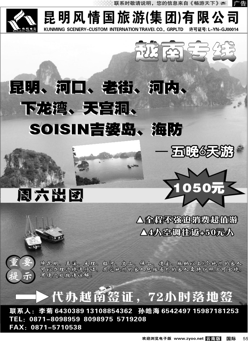 国际055 昆明风情国旅-越南专线