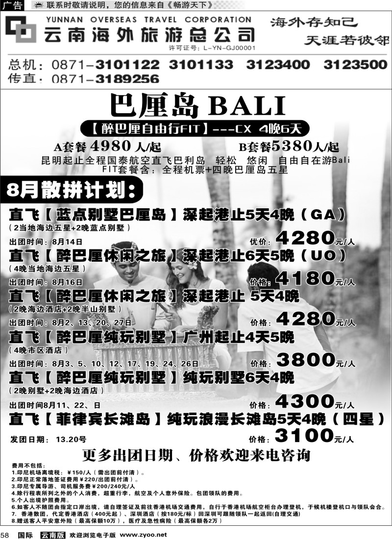 国际058 云南海外 醉巴厘