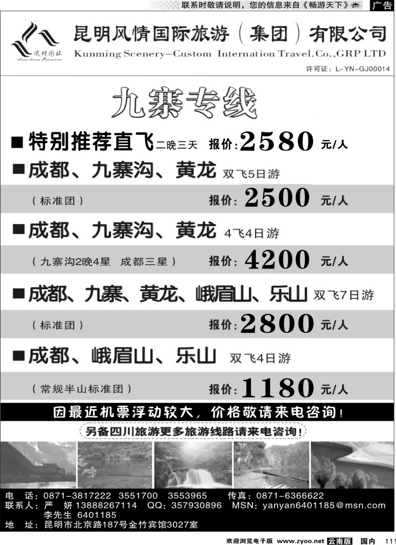 国内111 风情国旅：开心之旅-九寨专线