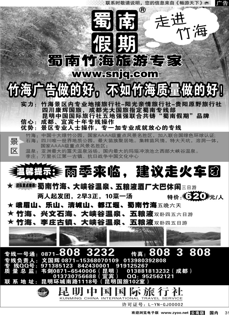 国内31 昆明中国国旅蜀南假期