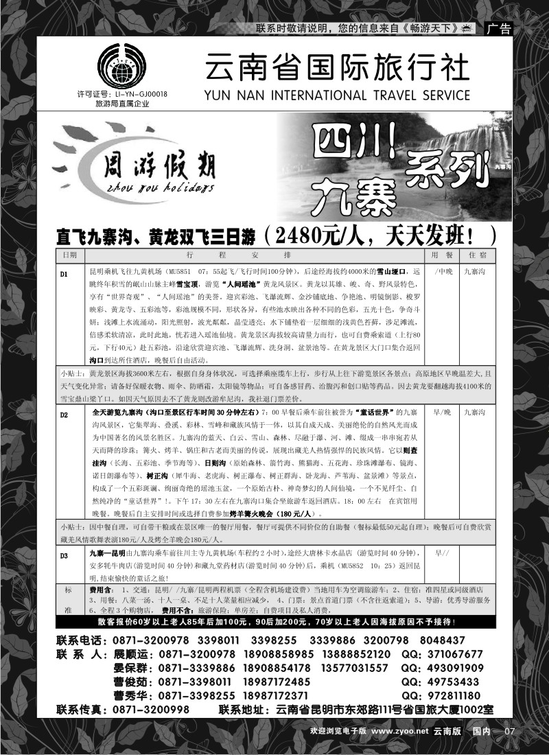 红专007 云南省国旅 周游假期 川藏线
