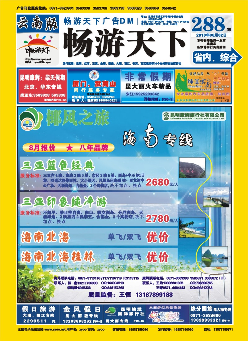 封面 椰风之旅：海南、北海、桂林专线
