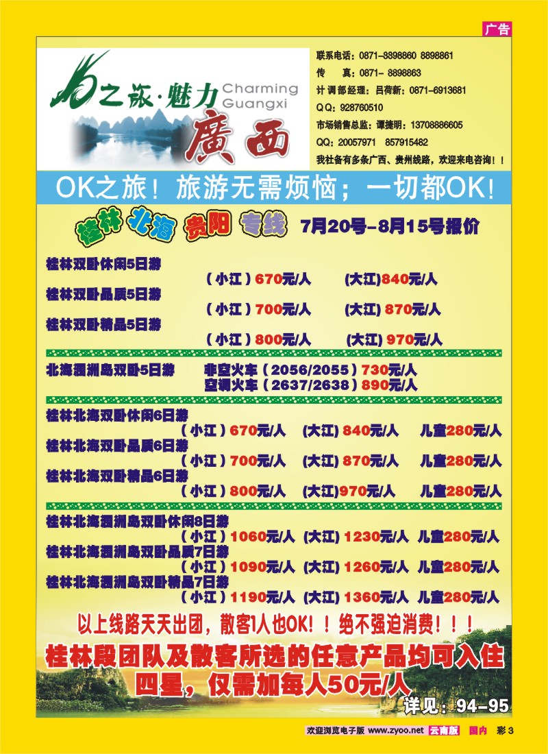 彩3 云南旅游商务国际旅行社有限公司：OK之旅
