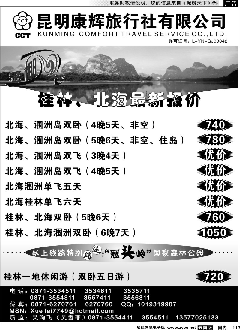 国内113 昆明康辉（铁路411）金椰风 海南专线2