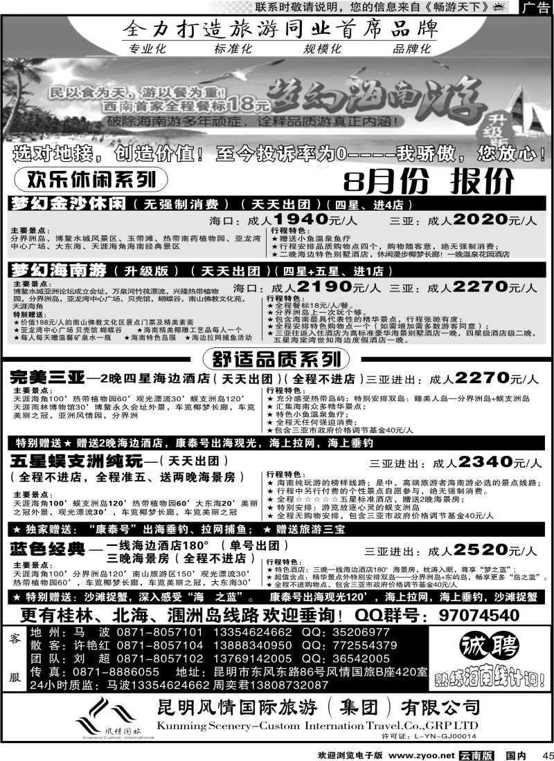国内45 风情国旅420-海南线
