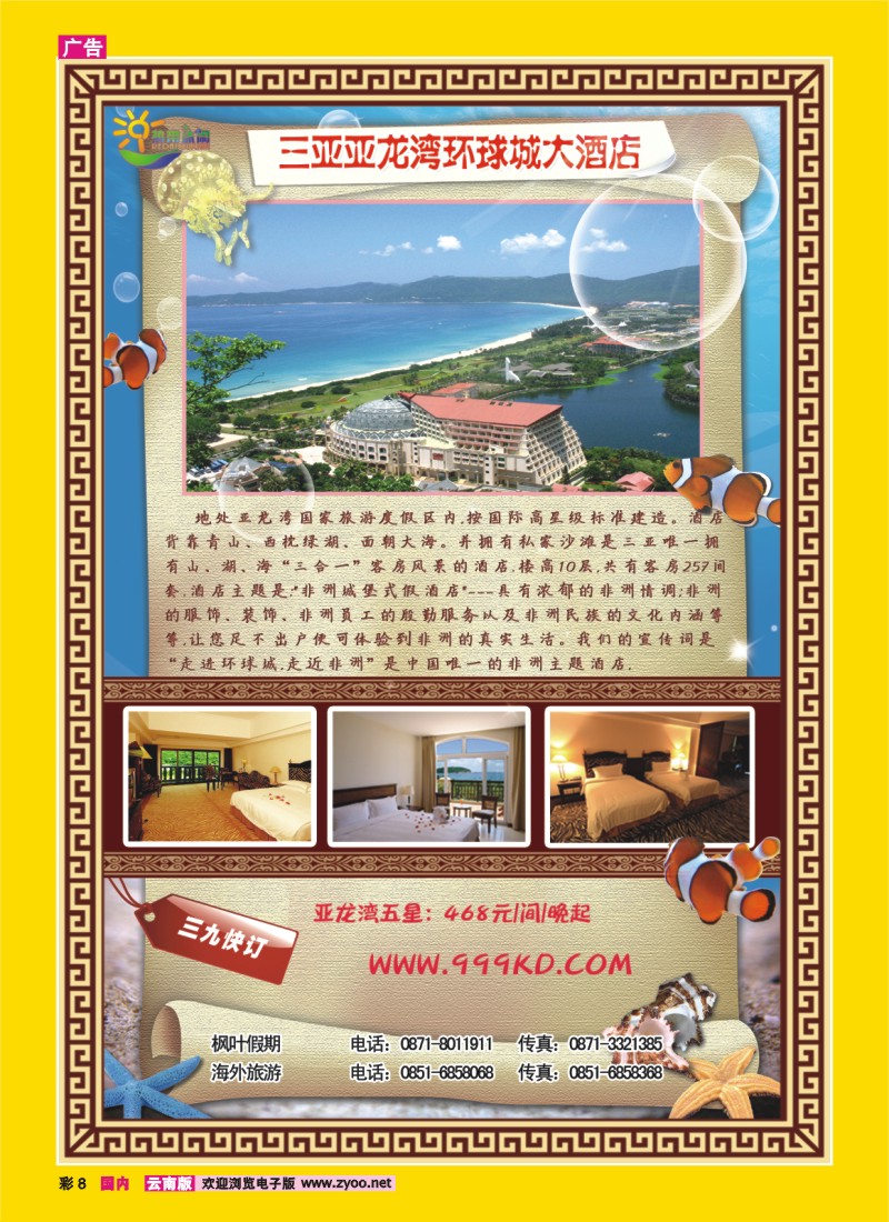 彩8 三亚热带休闲旅行社--环球城酒店