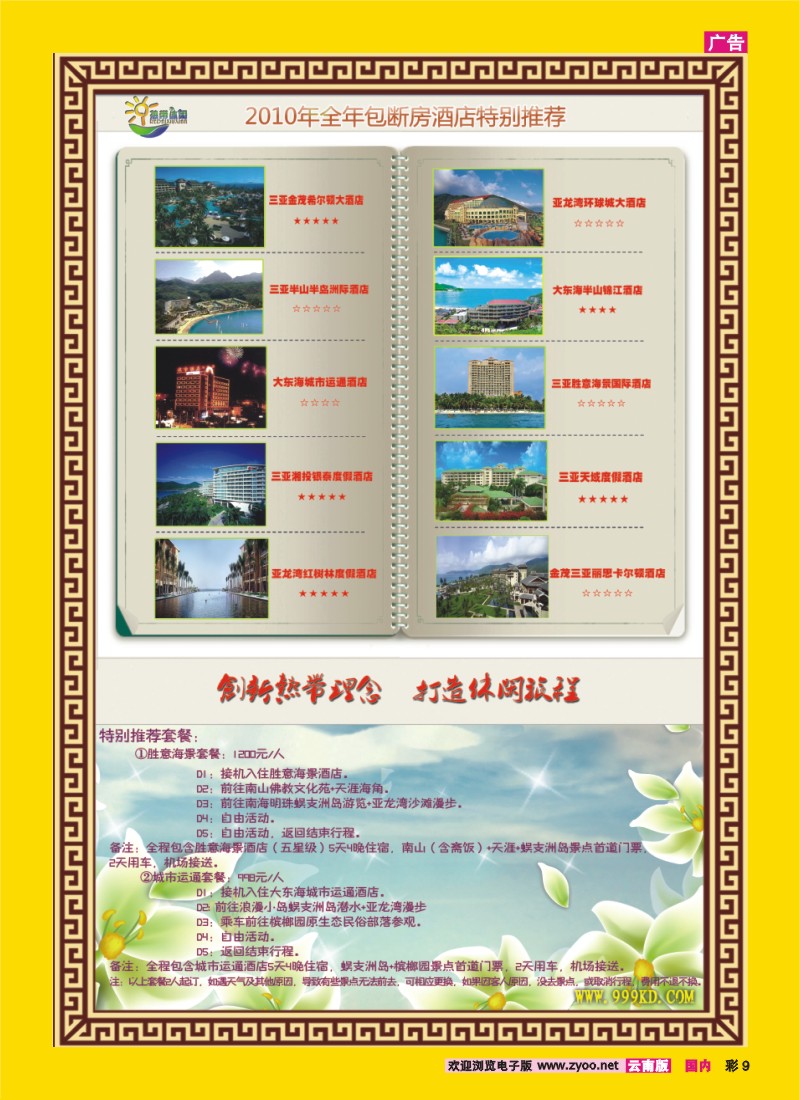 彩9 三亚热带休闲旅行社--包房酒店