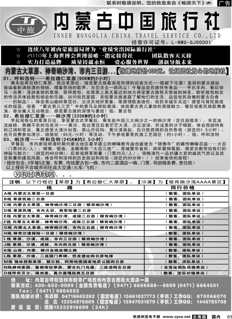 国内83  内蒙古中国旅行社